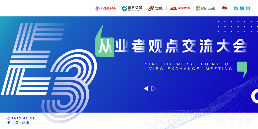 探索未来商业创新，共谋数智化开展 E3从业者观点研讨大会（北京站）圆满落幕！